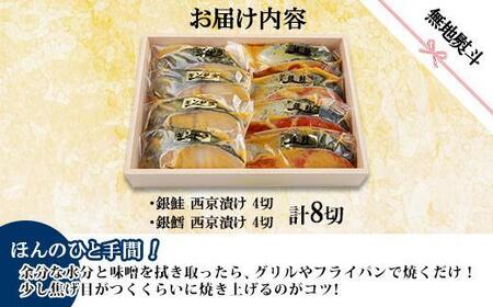 １.無地熨斗 西京漬け 銀鮭 銀鱈 切り身 計8切れ 漬け魚 漬魚 鮭 さけ サケ 鱈 たら タラ 西京焼き 西京味噌 魚 焼魚 焼き魚 味噌 みそ おかず お土産 ギフト 利七屋 新潟県 南魚沼市