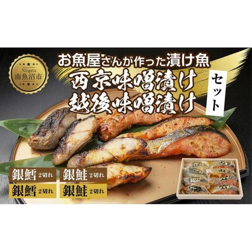 ４.漬け魚 銀鮭 銀鱈 切り身 西京漬け 味噌漬け 4種 計8切れ 漬魚 鮭 さけ サケ 銀たら 鱈 たら 西京焼き 西京味噌 越後味噌 魚 焼き魚 味噌 おかず お土産 ギフト 利七屋 新潟県 南魚沼市