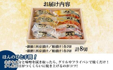 ５.漬け魚 銀鮭 銀鱈 切り身 西京漬け 八海山 粕漬け 4種 計8切れ 漬魚 鮭 さけ 銀たら 鱈 たら 西京焼き 西京味噌 酒粕漬け 酒粕 魚 焼き魚 味噌 おかず お土産 利七屋 新潟県 南魚沼市