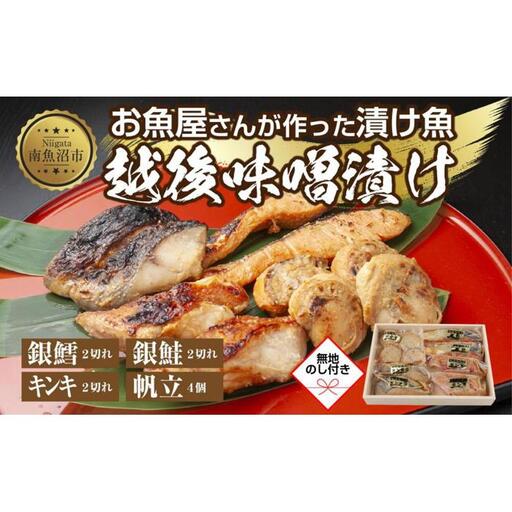 １０.無地熨斗 味噌漬け 漬け魚 銀鮭 銀鱈 キンキ 計6切れ ホタテ 4個入り 漬魚 鮭 さけ サケ 鱈 たら タラ きんき キチジ 帆立 ほたて 越後味噌 焼き魚 味噌 お土産 利七屋 新潟県 南魚沼市