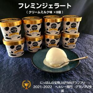 フレミンジェラート ｜クリームミルク味（110ml ×８個）　【グランプリ受賞品】