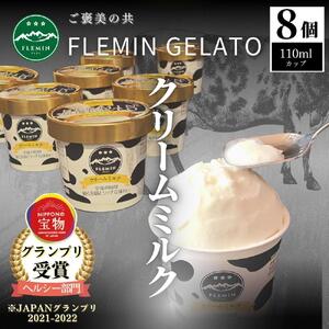 フレミンジェラート ｜クリームミルク味（110ml ×８個）　【グランプリ受賞品】