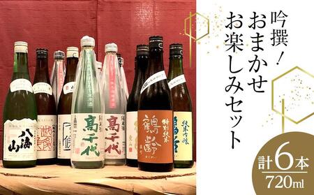 吟撰! おまかせ お楽しみセット(720ml×6本)＜クラウドファンディング対象＞