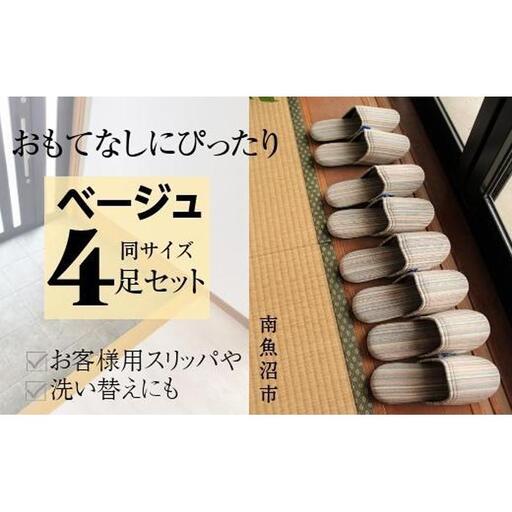 しじらストライプ ドルフィンソフトスリッパ Sサイズ ベージュ4足セット