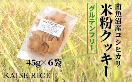自家栽培【コシヒカリ米粉クッキー】45ｇ入り×６袋 | 新潟県南魚沼市