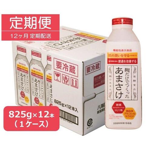 【定期便】八海山 麹だけでつくったあまさけ 825g 1ケース（12本入）【12か月】
