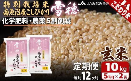 JAみなみ魚沼定期便】特別栽培米南魚沼産こしひかり「雪穂」玄米（10kg×全12回） | 新潟県南魚沼市 | ふるさと納税サイト「ふるなび」