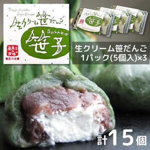 笹だんご 笹団子 生クリーム入り笹だんご 5個×3パック 計15個 団子 あんこ よもぎ 餡子 ヨモギ 笹子 新潟名物 新潟県 南魚沼市