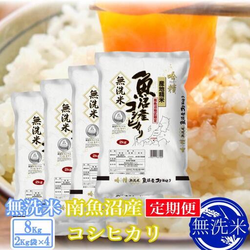 【令和7年産】【定期便8kg×3ヶ月】●吟精 無洗米●南魚沼産コシヒカリ【2025年10月上旬より順次発送予定】