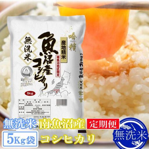 【令和7年産】【定期便5kg×9ヶ月】●吟精 無洗米●南魚沼産コシヒカリ【2025年10月上旬より順次発送予定】