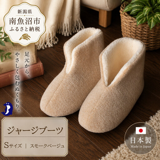 フェルトジャージブーツ　Sサイズ　スモークベージュ