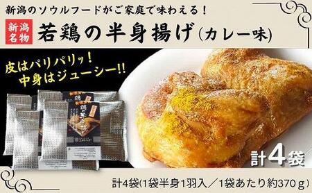 新潟名物 若鶏の半身揚げ カレー味 1袋（370ｇ) 計4袋（1480ｇ) 肉 鶏肉 肉料理 新潟Ｂ級グルメ 半身揚げ 揚げ物