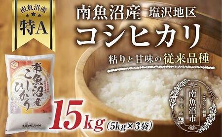 お米5kg×3 合計15kg 令和4年魚沼産コシヒカリ白米の+