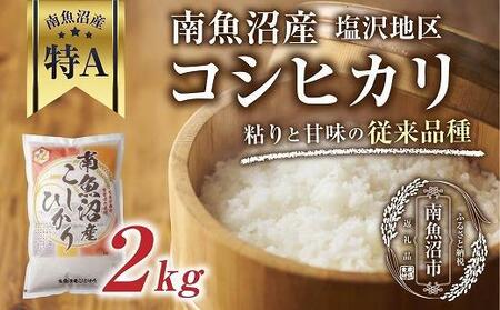 従来品種】南魚沼産 コシヒカリ 2kg×1袋 いなほ新潟 農家のこだわり