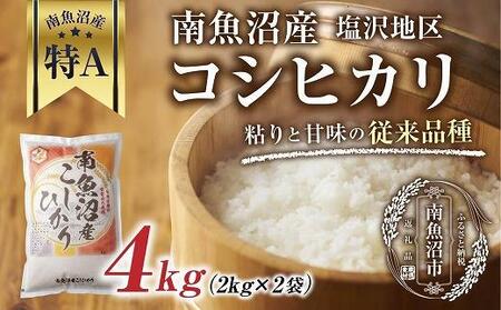 従来品種】南魚沼産 コシヒカリ 2kg×2袋 計4kg いなほ新潟 農家の