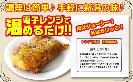 新潟名物 若鶏の半身揚げ カレー味 1袋（370ｇ) 計3袋（1110ｇ) 肉 鶏肉 肉料理 新潟Ｂ級グルメ 半身揚げ 揚げ物