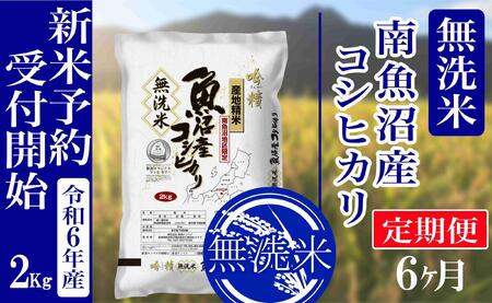 新米予約・令和5年産】定期便６ヶ月：無洗米2kg南魚沼産コシヒカリ