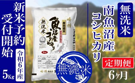 新米予約・令和5年産】定期便６ヶ月：無洗米5kg南魚沼産コシヒカリ