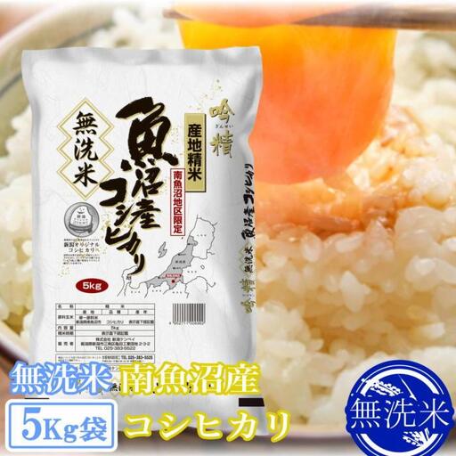 【令和7年産】●吟精 無洗米●南魚沼産コシヒカリ5kg【2025年10月上旬より順次発送予定】