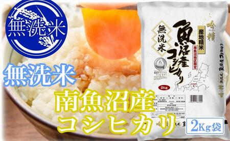 【令和7年産】●吟精 無洗米●南魚沼産コシヒカリ10kg【2025年10月上旬より順次発送予定】
