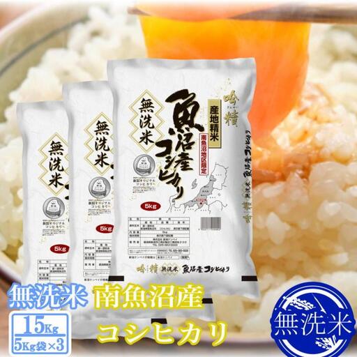 【令和7年産】●吟精 無洗米●南魚沼産コシヒカリ15kg【2025年10月上旬より順次発送予定】