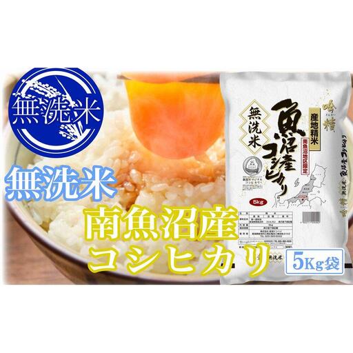 【令和7年産】●吟精 無洗米●南魚沼産コシヒカリ20kg【2025年10月上旬より順次発送予定】