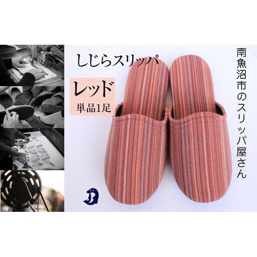 しじらストライプ　ドルフィンソフトスリッパ　Sサイズ　レッド 1足