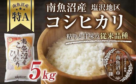 新潟県 南魚沼産 コシヒカリ 【従来品種】塩沢地区 お米 5kg 精米済み(お米の美味しい炊き方ガイド付き)