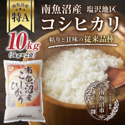 新潟県 南魚沼産 コシヒカリ 【従来品種】塩沢地区 お米 5kg  ×2袋 計10kg精米済み（お米の美味しい炊き方ガイド付き）