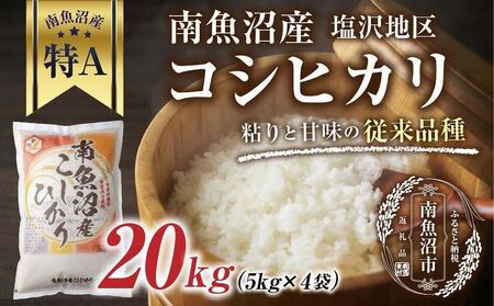 新潟県 南魚沼産 コシヒカリ 【従来品種】塩沢地区 お米 5kg ×4袋 計20kg精米済み（お米の美味しい炊き方ガイド付き） | 新潟県南魚沼市 |  ふるさと納税サイト「ふるなび」