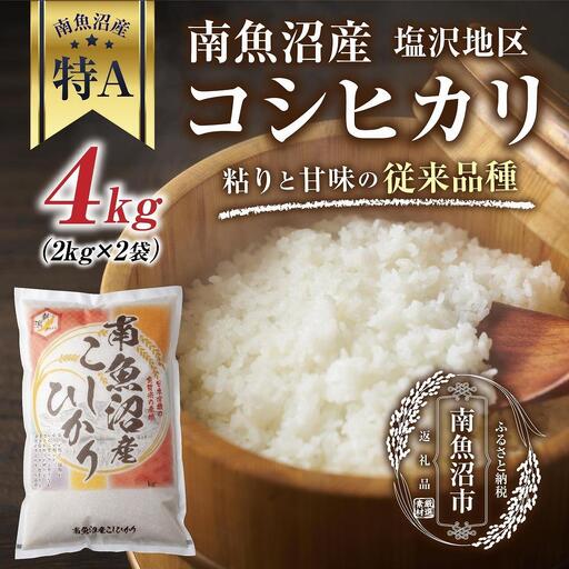 新潟県 南魚沼産 コシヒカリ 【従来品種】塩沢地区 お米 2kg  ×2袋 計4kg精米済み（お米の美味しい炊き方ガイド付き）