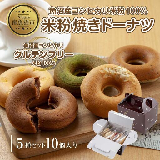 グルテンフリー 米粉 玄米粉 ドーナツ 5種 10個セット ショコラ メープルアーモンド チーズ 桑茶あずき 黒ごま ドーナッツ スイーツ おやつ 冷凍 ギフト コパフーズ 送料無料 新潟県 南魚沼市
