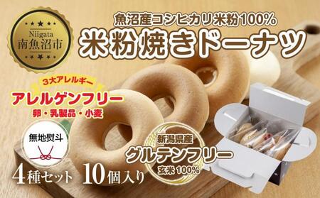 無地熨斗 3大アレルギー対応 米粉ドーナツ 4種 10個セット プレーン 玄米 メープル 黒糖 米粉 ドーナツ グルテンフリー アレルギー 熨斗 のし 名入れ不可 送料無料 新潟県 南魚沼市