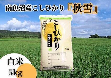 令和5年産 新米 全3回定期便】南魚沼産コシヒカリ「秋雪」白米5kg×3回