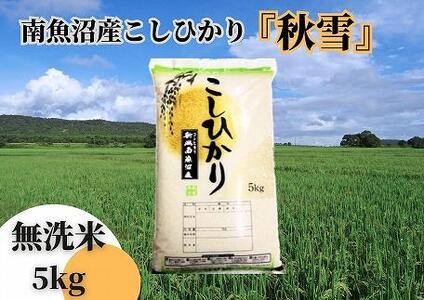 令和5年産 新米 全12回定期便】南魚沼産コシヒカリ「秋雪」無洗米5kg