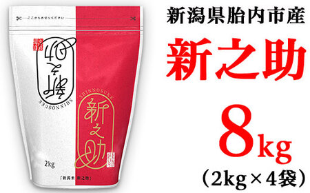 S81新潟県胎内市産【新之助】8kg（2kg×4袋）