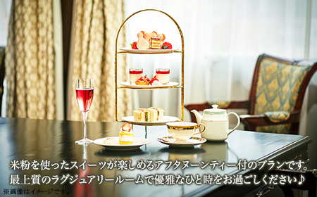 スイートルームでゆったり過ごす♪アフタヌーンティー【ペア】宿泊プラン