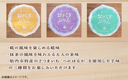 糀プリン おってぎぷりん 9個セット JYUKICHI 乙まんじゅうや