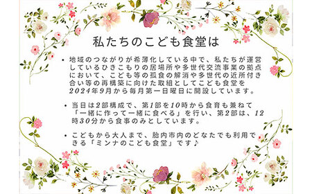 ミンナのこども食堂への支援(返礼品の送付はございません)