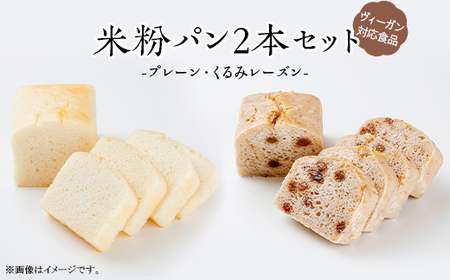 米粉パン2本セット（プレーンとくるみレーズン）【ヴィーガン対応食品】