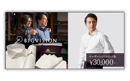 セールとの重複利用OK 30,000円相当オーダーシャツお仕立券【ビッグヴィジョン】