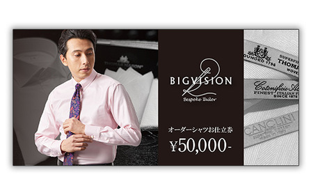 セールとの重複利用OK 50,000円相当オーダーシャツお仕立券【ビッグヴィジョン】