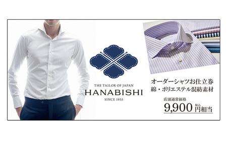 オーダーシャツ（綿ポリエステル混紡）お仕立券（税込み価格9,900円相当の品）【花菱】