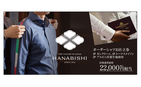 欧州系高級インポート生地オーダーワイシャツお仕立券（税込み価格22,000円相当の品）【花菱】