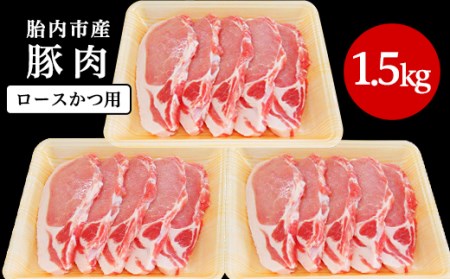 0196　新潟県胎内市産豚肉　ロースかつ用　1.5kg（100ｇ×15枚）