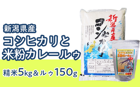23-B1R5新潟県産コシヒカリ5kgと米粉カレールゥ150g