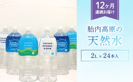 0203 【12ヶ月連続お届け】胎内高原の水 2L×24本