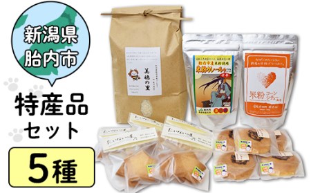 26-01新潟県胎内市の「特産品」5種セット