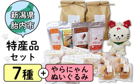 26-04胎内市の特産品7種+やらにゃんぬいぐるみ