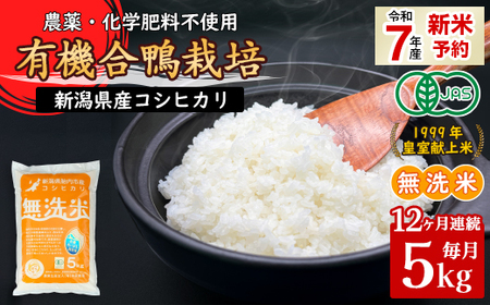 16-M11【12ヶ月連続お届け】新潟県産【無洗米】有機合鴨栽培コシヒカリ5kg